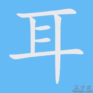 有耳的字